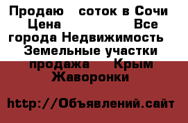 Продаю 6 соток в Сочи › Цена ­ 1 000 000 - Все города Недвижимость » Земельные участки продажа   . Крым,Жаворонки